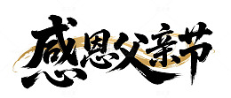 感恩父亲节海报主题