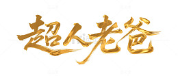 父亲节超人老爸海报主题
