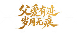 父亲节海报主题元素