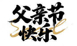 父亲节快乐海报主题