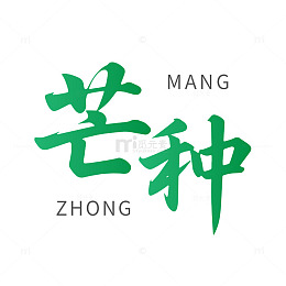 绿色书法风格芒种中英文对照设计