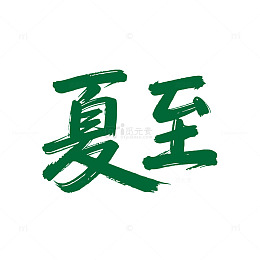 毛笔书法夏至字体设计