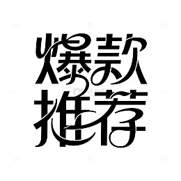 黑色艺术风爆款推荐字体设计