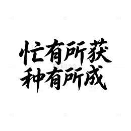 黑色毛笔书法忙有所获 种有所成设计