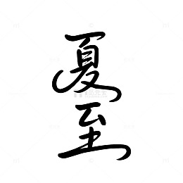 黑色毛笔书法夏至字体设计