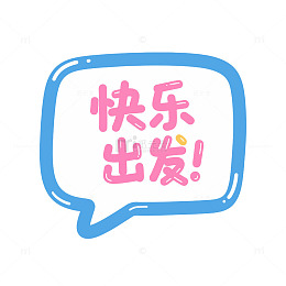 粉蓝卡通快乐出发对话框设计