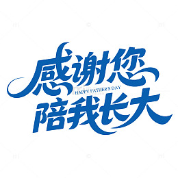 父亲节字体设计感谢您陪我长大艺术字