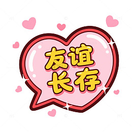 卡通爱心文字气泡友谊长存设计