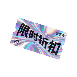镭射效果限时折扣优惠券设计