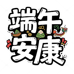 端午节安康卡通