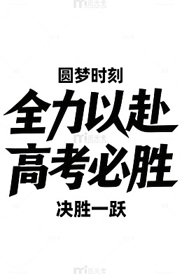 全力以赴高考必胜