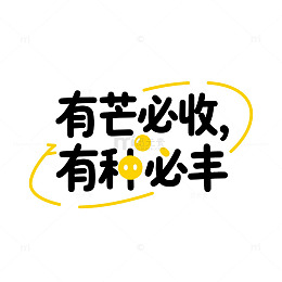 卡通风格艺术字体有芒必收有种必丰设计
