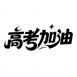 高考加油艺术字字体设计