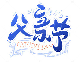 父亲节