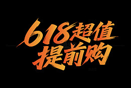 618电商活动主题字体