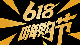 618主题字体设计