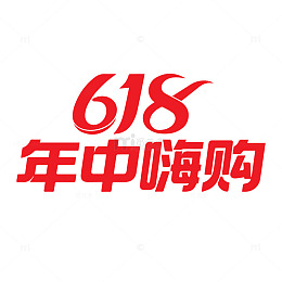618年中嗨购字体设计