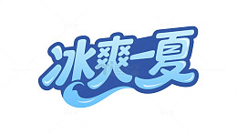 冰爽一夏主题元素