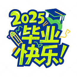 2025毕业快乐