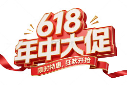 618年中大促字体设计