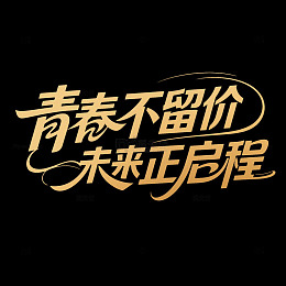 青春不留价未来正启程艺术字