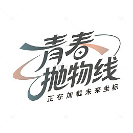 青春抛物线艺术字