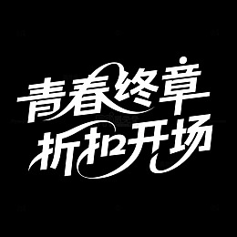 青春终章折扣开场艺术字