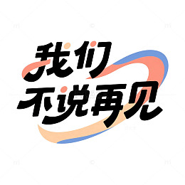 毕业季我们不说再见海报主题