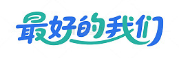 毕业季最好的我们主题元素