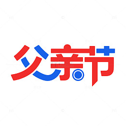父亲节艺术字标志