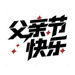 父亲节创意祝福字体