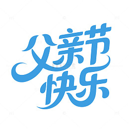 父亲节快乐艺术字标语