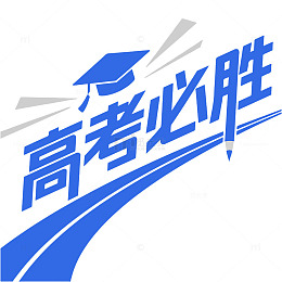 高考必胜励志标语