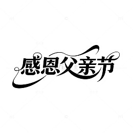 父亲节感恩艺术标语