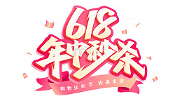手绘手写618年中秒杀艺术字海报标题