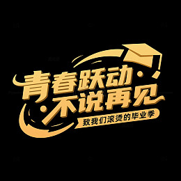 青春跃动不说再见艺术字