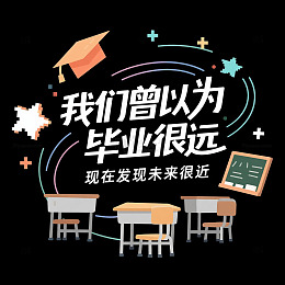 曾以为毕业很远艺术字