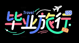 毕业旅行艺术字
