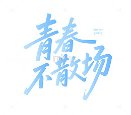 青春不散场艺术字