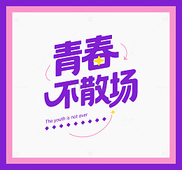 毕业季主题青春不散场