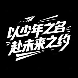 以少年之名赴未来之约艺术字