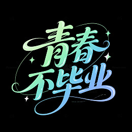 青春不毕业艺术字