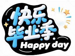 学生快乐毕业季