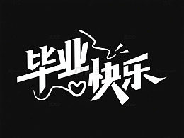 高考学生毕业快乐