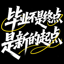 毕业不是终点艺术字