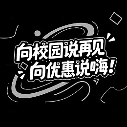 向校园说再见艺术字