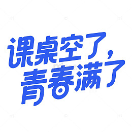 课桌空了青春满了艺术字
