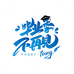 毕业季不再见艺术字
