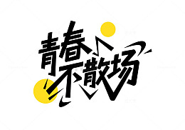 毕业季青春不散场艺术字