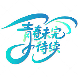 青春未完待续毕业季分别高中高考大学毕业